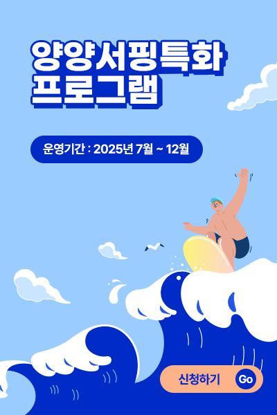 서핑특화프로그램